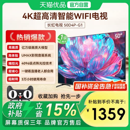 长虹50D4P-G1卧室客厅家用电视机