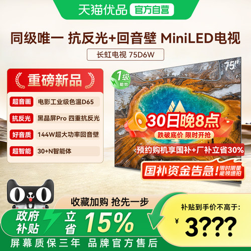 长虹75D6W 超音画Mini LED电视抗反光卧式客厅家用回音壁电视