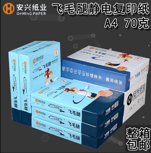安兴飞毛腿70克80克A4A3复印纸