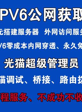 IPV6公网设置内网穿透远程访问超级密码桥接拨号NAS群晖宝塔网站
