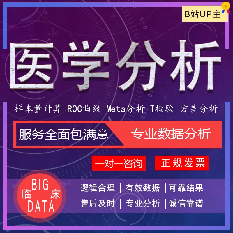 样本量计算Spss问卷设计Roc曲线Meta分析R医学统计咨询数据分析