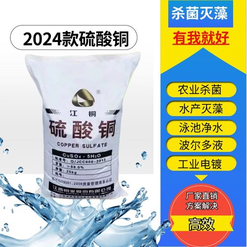 硫酸铜溶液杀菌剂农用果树波尔多液晶体水产养殖蓝矾泳池除藻鱼塘