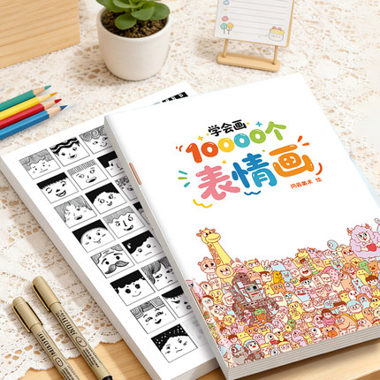 学会画10000个表情画简笔画控笔训练表情格子摸鱼画线稿临摹画本
