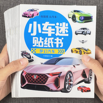 全20本小车迷儿童趣味贴纸书汽车卡车工具车益智早教手工玩具贴画