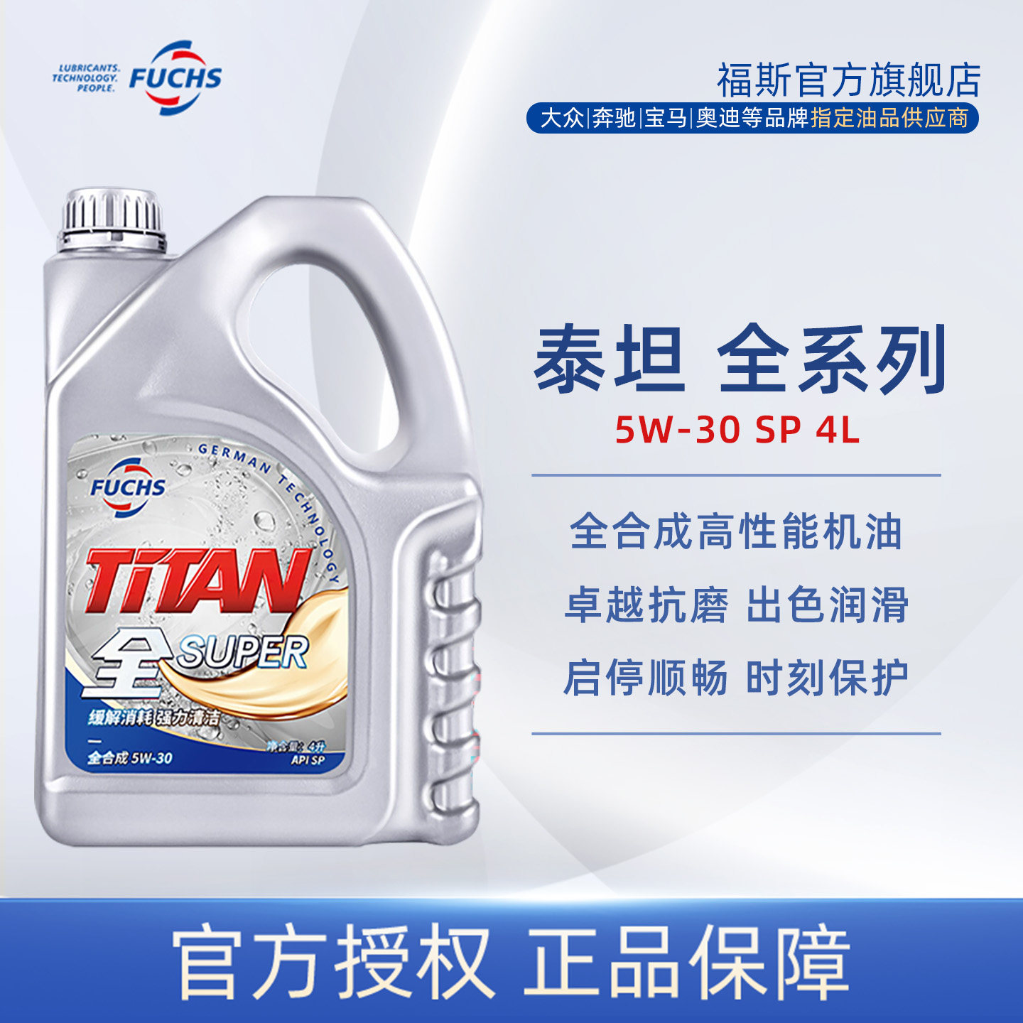 福斯机油官方泰坦全系列5W-30SP4L 全合成车宝马大众奥迪汽车保养