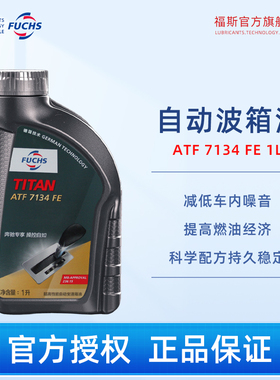 福斯官方旗舰店ATF7134奔驰专用自动变速箱油波箱齿轮油1L