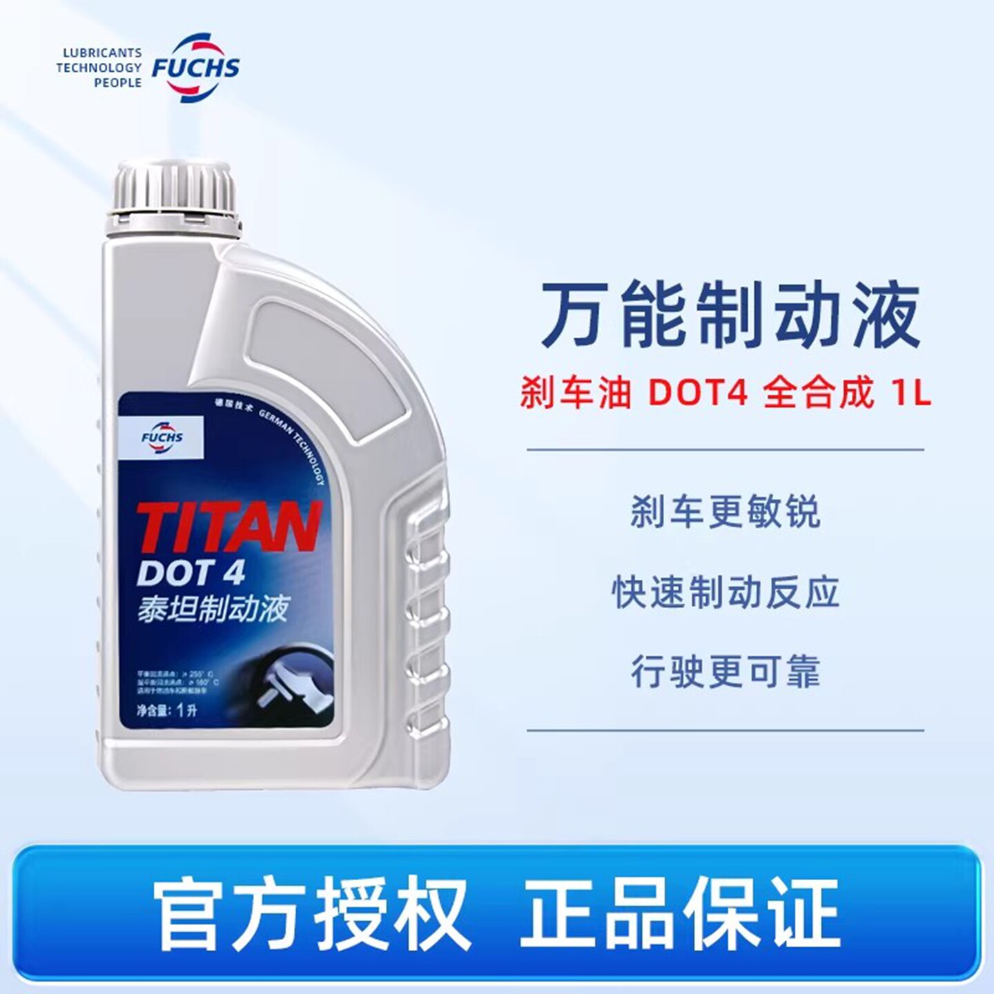 德国Fuchs福斯maintain刹车油DOT 4 泰坦制动液全合成 1L官方正品