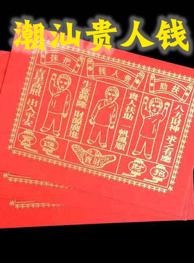 潮汕红色贵钱人纸初一十五老爷烧纸用品烫金贵R钱贵纸四季