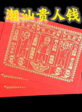 纸钱平安初一十五红色红纸
