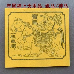年尾农历二十四用品纸马金花竹浆纸红字