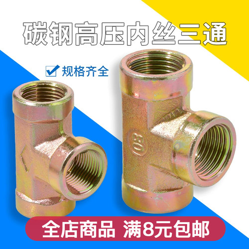 碳钢高压内丝三通内螺纹T型高压油管接头液压接头2分3分4分6分1寸