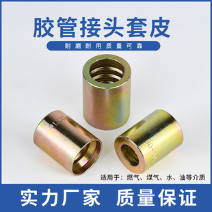 高压油管扣压式套皮套筒套壳6/8/10/13/25MM液压钢丝胶管扣押接头