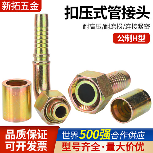公制H液压油管接头高压油管扣压接头胶管直通直角弯头宝塔三件套