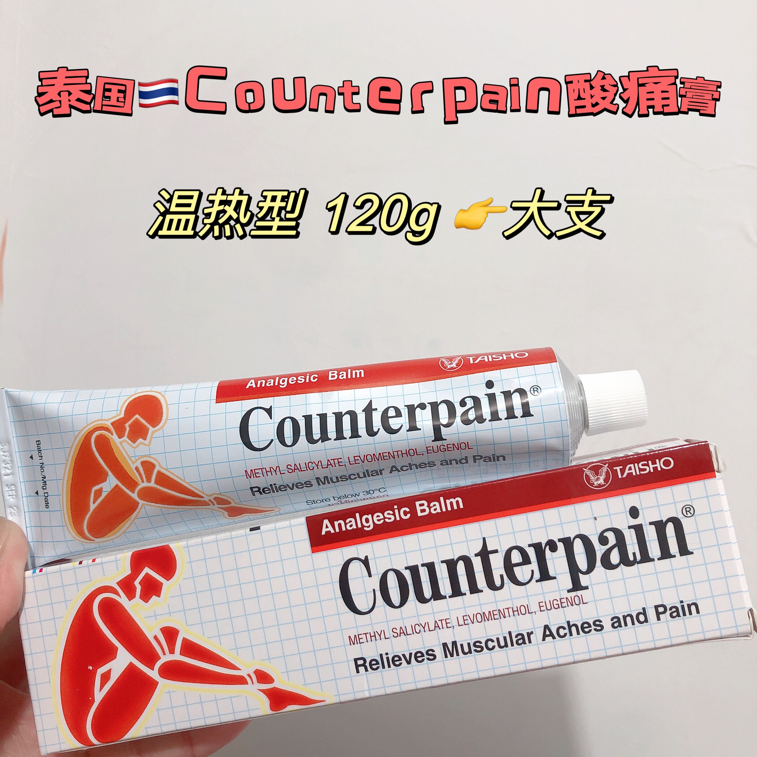 泰国施贵宝Counterpain酸痛膏关节跌打扭伤肌肉肯得肩颈按摩膏-封面