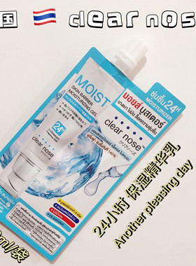 泰国clear nose 24小时长效保湿霜精华乳滋润补水711同款10ml