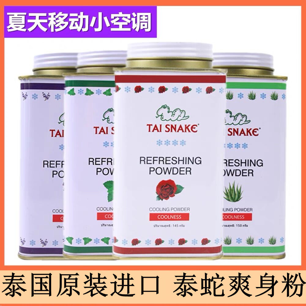 泰国蛇牌爽身粉痱子粉空调粉婴儿童清凉粉男女士止汗军训降温喷雾