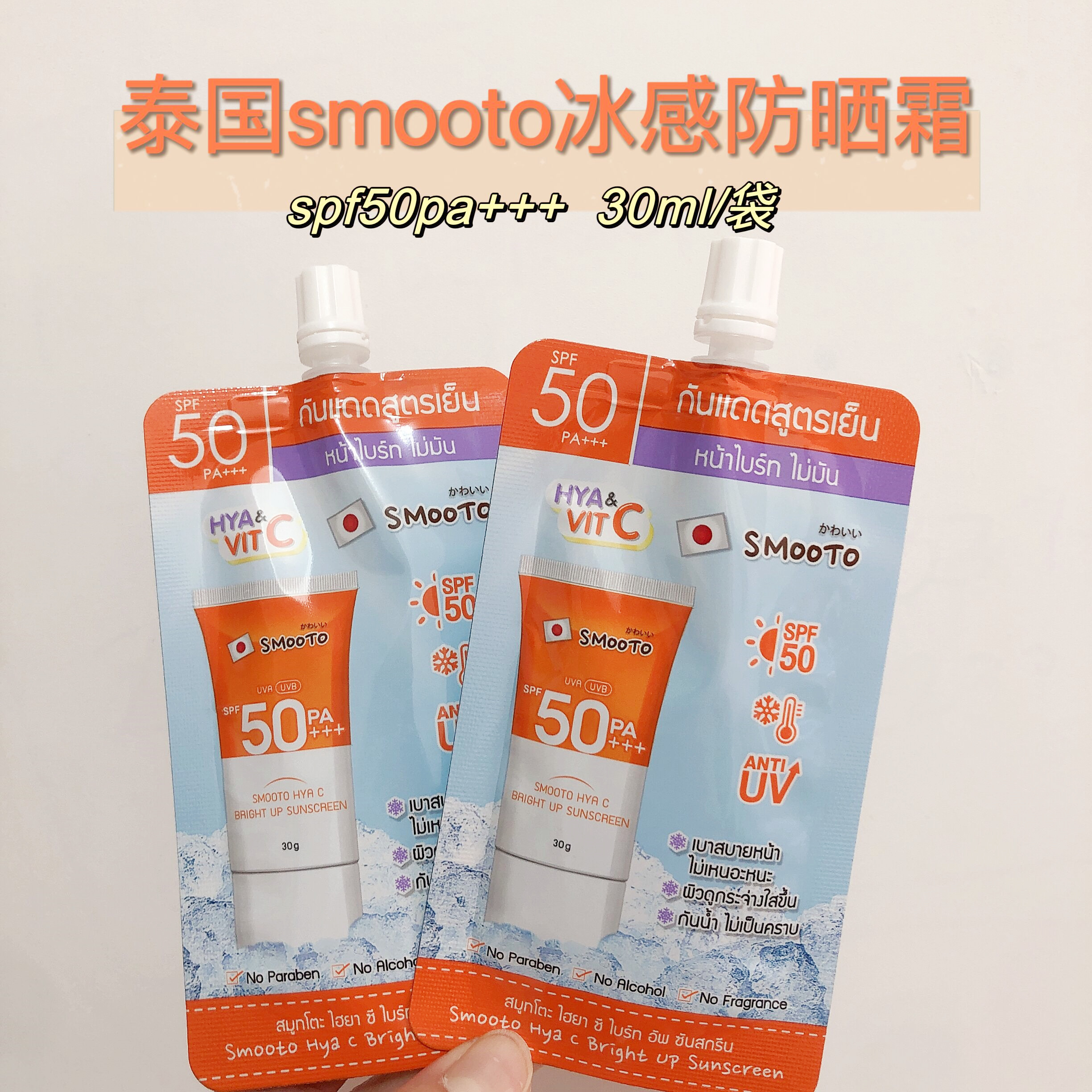 SMOOTO泰国冰感脸部防晒霜