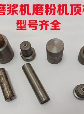 150磨浆机顶杆干湿两用粉碎机顶柱顶筒钢球生达牌石首温岭260配件