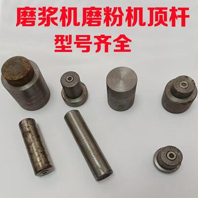 磨浆机磨粉机配件大全顶柱顶杆筒