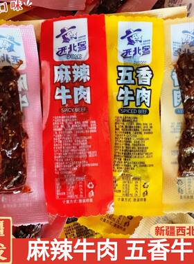新疆麻辣牛肉五香牛肉干500g