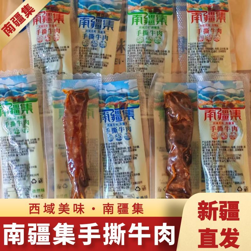 新疆特产南疆集手撕牛肉五香味香辣味孜然味牛肉干办公室休闲零食