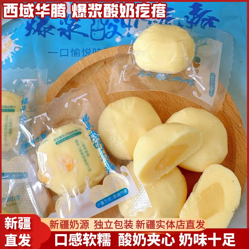 新疆特產西域華騰爆漿酸奶疙瘩