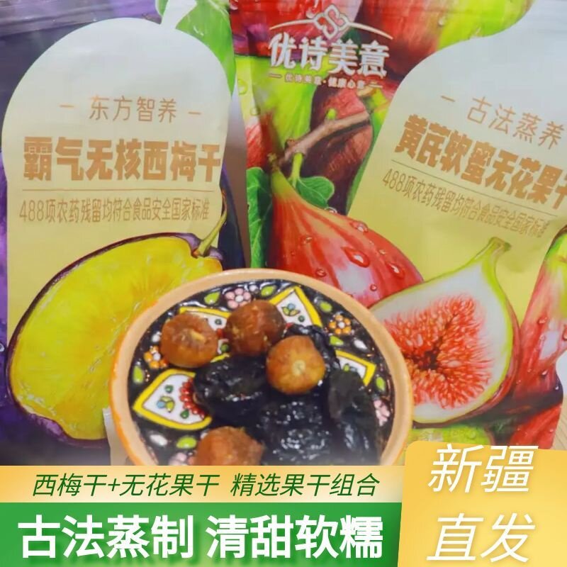 优诗美意黄芪软蜜无花果干 霸气无核西梅干休闲解馋零食新疆特产