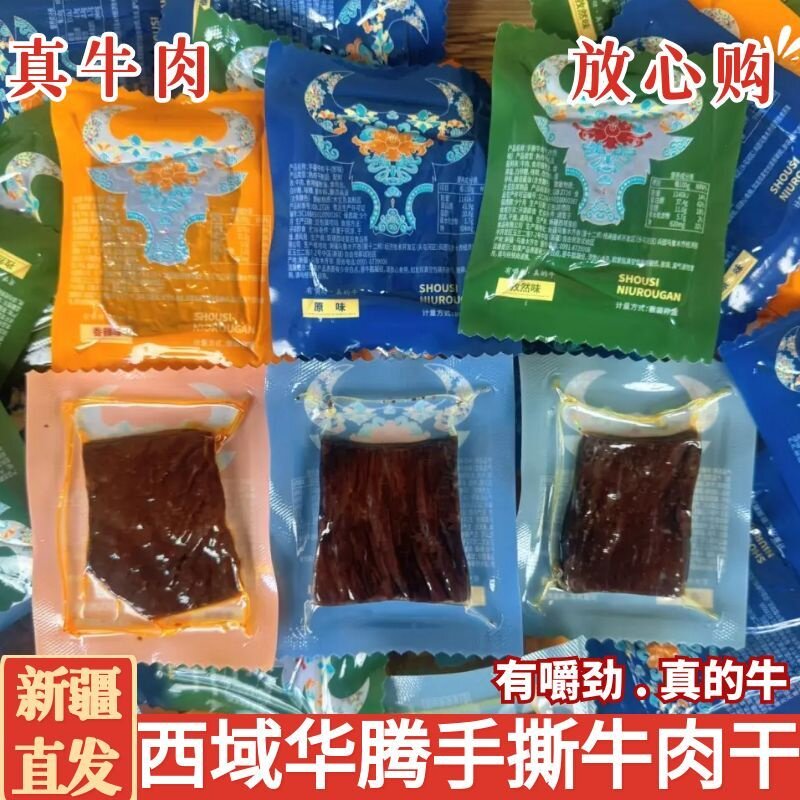西域头狼大片手撕牛肉干 新疆特产真牛肉解馋零食有嚼劲西域华腾