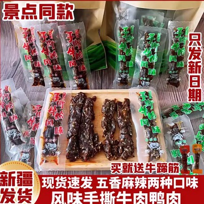 新疆发货风味手撕牛肉干解馋零食
