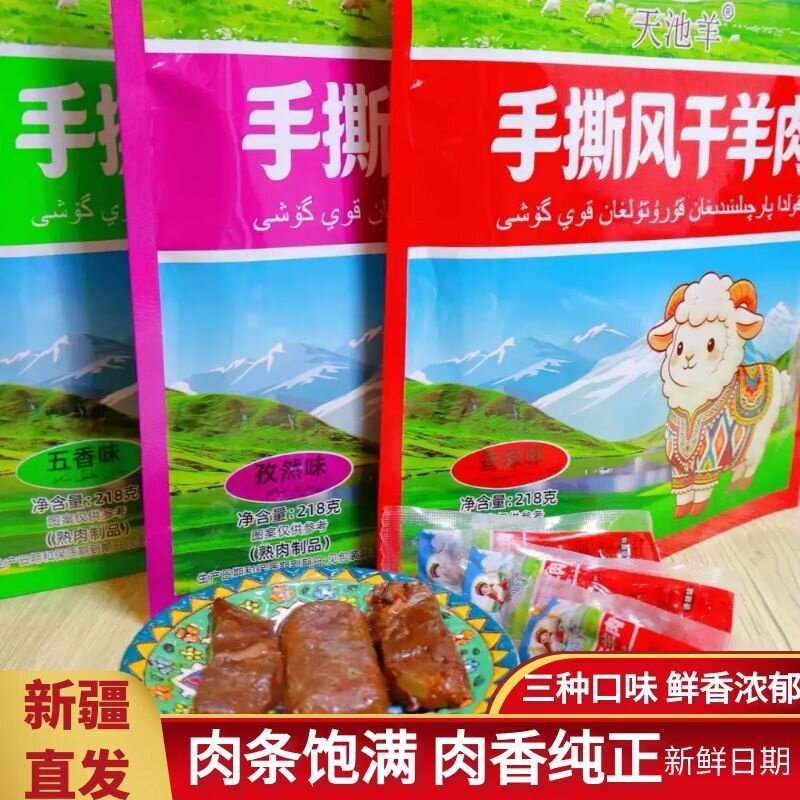新疆特产天池羊手撕风干羊肉 五香孜然香辣味羊肉干休闲零食