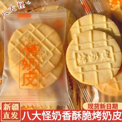 奶香酥脆可口八大怪烤奶皮