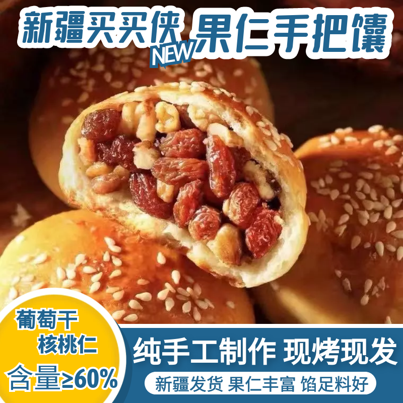 新疆果仁手把馕芝麻糕糕点烤馕饼