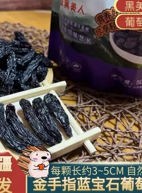 新疆黑色蓝宝石葡萄干大黑美人金手指无籽天然晾晒无添加袋装