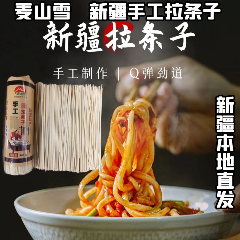 麦山雪新疆手工拉条子900克/把