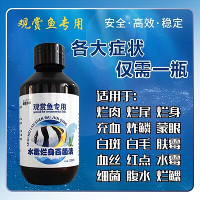 观赏鱼水霉白点病专用鱼药水族万能疾病专治鱼虫烂身烂尾锦鲤金鱼