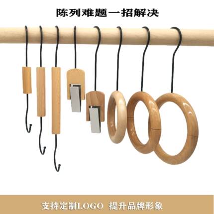 服装店挂钩衣帽挂钩清漆色实木圆环木圈挂钩s钩u夹多功能展示挂钩