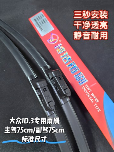 大众ID.3雨刮器ID3雨刮片ID3雨刷片大众ID.3后雨刷器ID3无骨雨刷