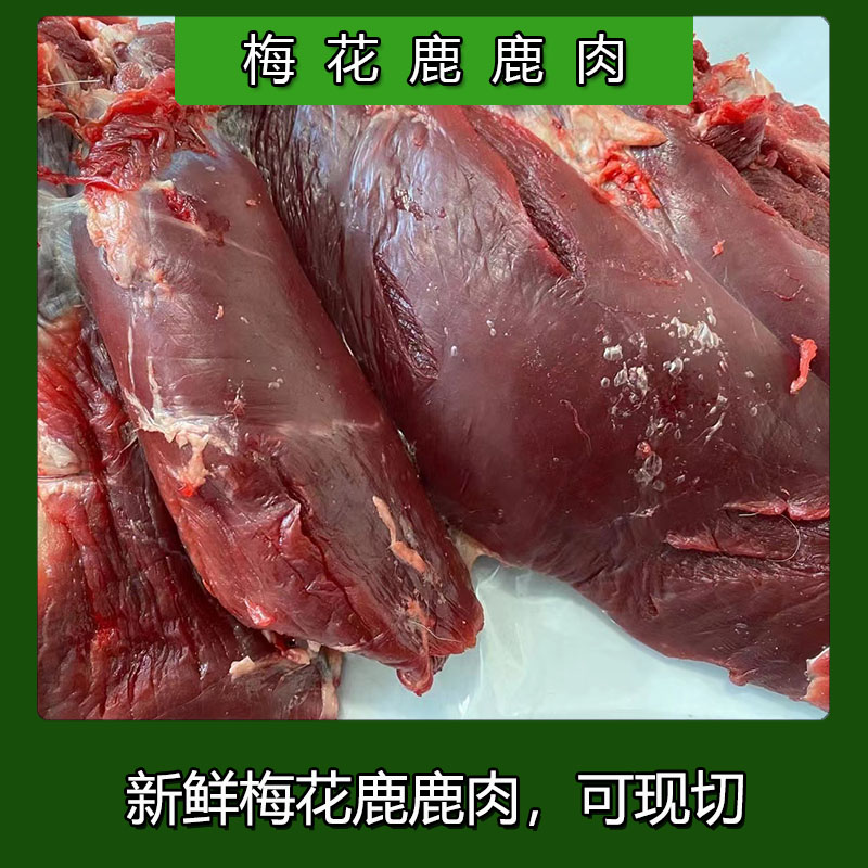 雾里阳升 梅花鹿鹿肉默认5斤鹿腿鹿里脊鹿排骨整支鹿可定制