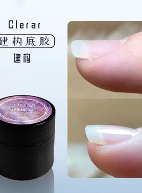 2026新款底胶建构二合一透明光疗功能胶甲油胶橡皮底胶建构胶