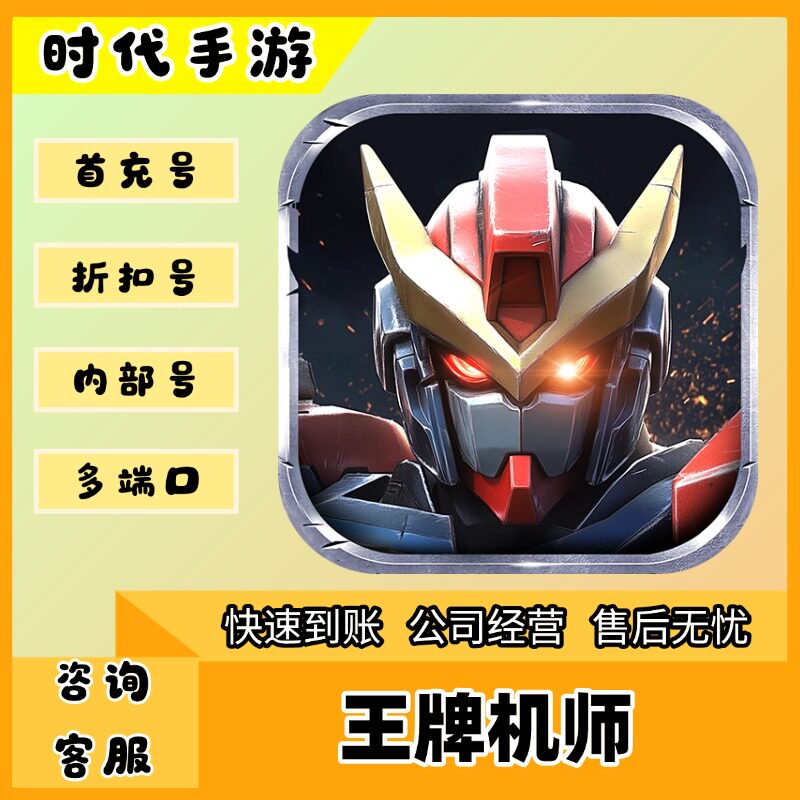 王牌机师/折扣首充号官服平台币代金券代充首冲号