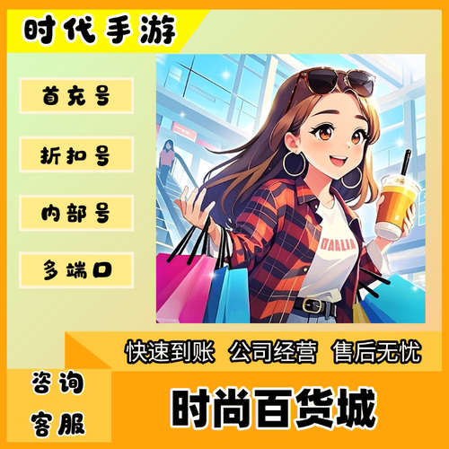 时尚百货城（官服）/折扣首充号官服平台币代金券代充首冲号