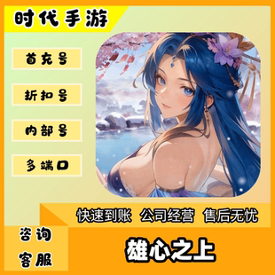 雄心之上/折扣首充号官服平台币代金券代充首冲号