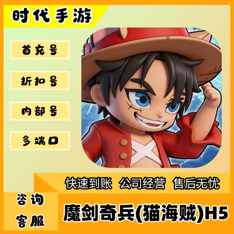 魔剑奇兵(猫海贼)H5/折扣首充号官服平台币代金券代充首冲号