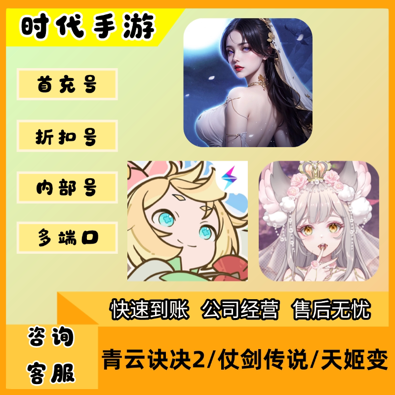 青云诀决2/仗剑传说/天姬变官服安卓折扣首冲号首充号代