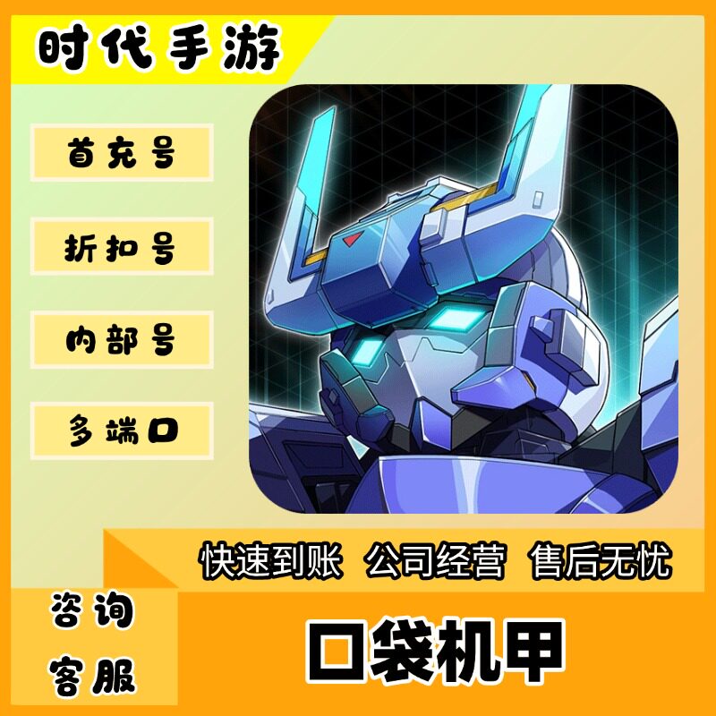 口袋机甲/折扣首充号官服平台币代金券代充首冲号