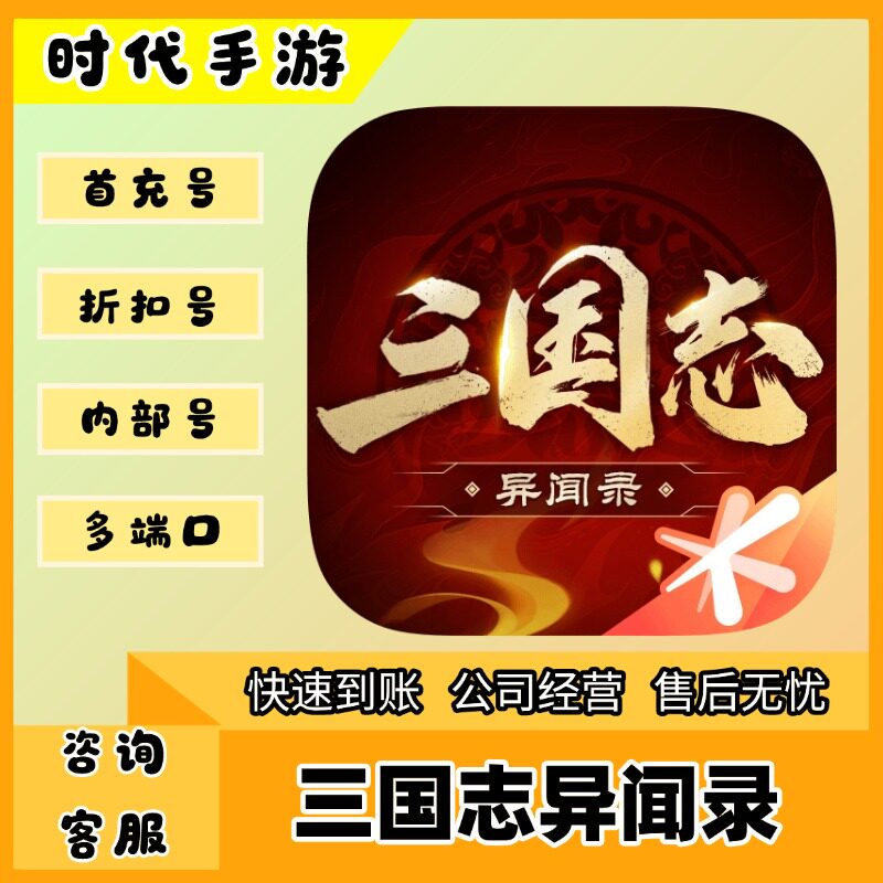 三国志异闻录/折扣首充号官服平台币代金券代充首冲号