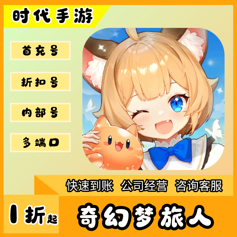 奇幻梦旅人/折扣首充号官服平台币代金券代充首冲号