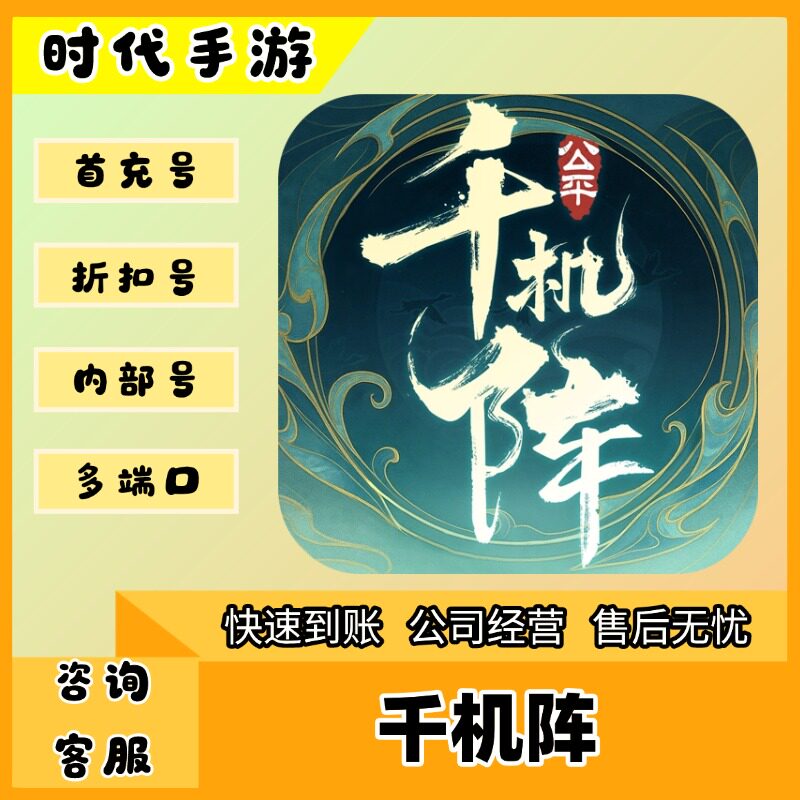 千机阵（官服）/折扣首充号官服平台币代金券代充首冲号
