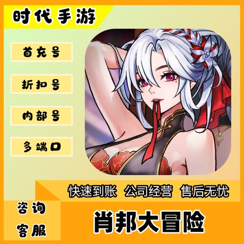 肖邦大冒险/折扣首充号官服平台币代金券代充首冲号