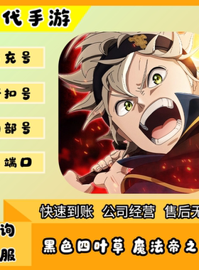 黑色四叶草 魔法帝之道/折扣首充号官服平台币代金券代充首冲号